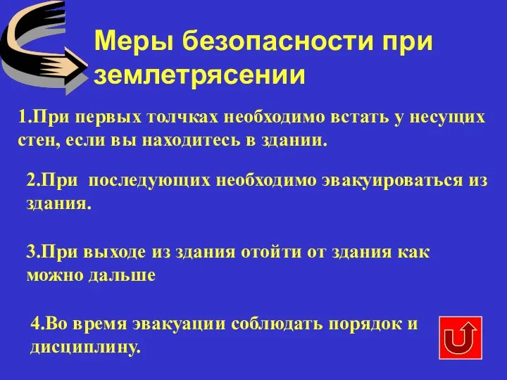 Меры безопасности при землетрясении 1.При первых толчках необходимо встать у несущих