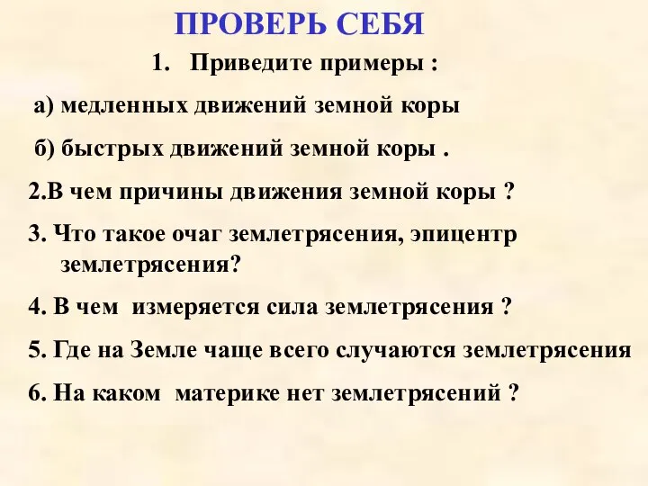 ПРОВЕРЬ СЕБЯ Приведите примеры : а) медленных движений земной коры б)