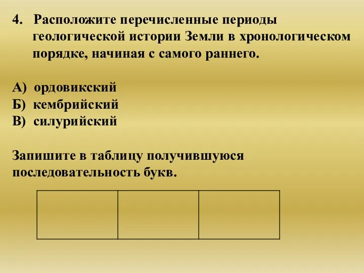 4. Расположите перечисленные периоды геологической истории Земли в хронологическом порядке, начиная