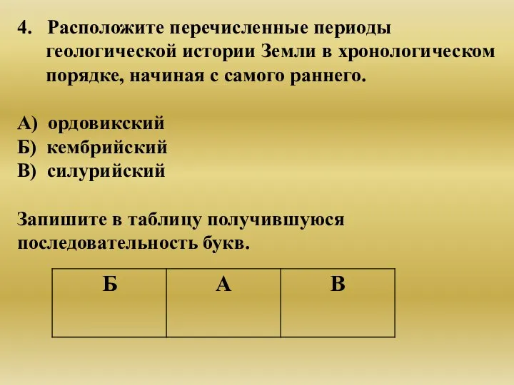 4. Расположите перечисленные периоды геологической истории Земли в хронологическом порядке, начиная