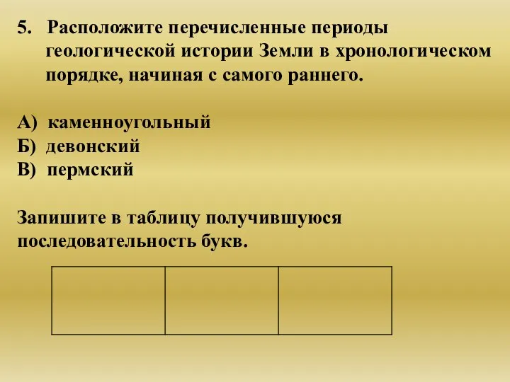 5. Расположите перечисленные периоды геологической истории Земли в хронологическом порядке, начиная