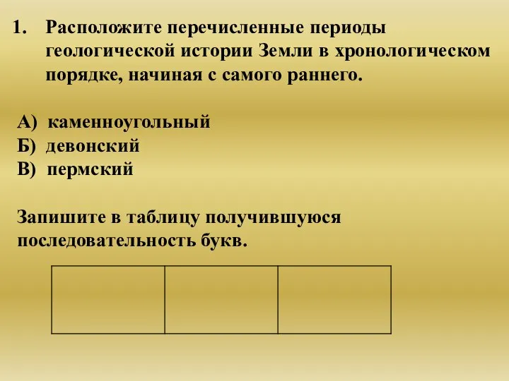 Расположите перечисленные периоды геологической истории Земли в хронологическом порядке, начиная с