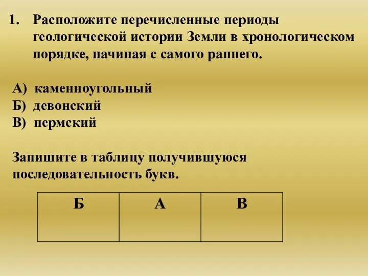 Расположите перечисленные периоды геологической истории Земли в хронологическом порядке, начиная с