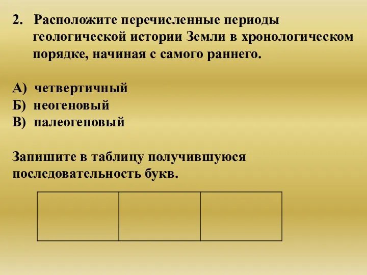 2. Расположите перечисленные периоды геологической истории Земли в хронологическом порядке, начиная