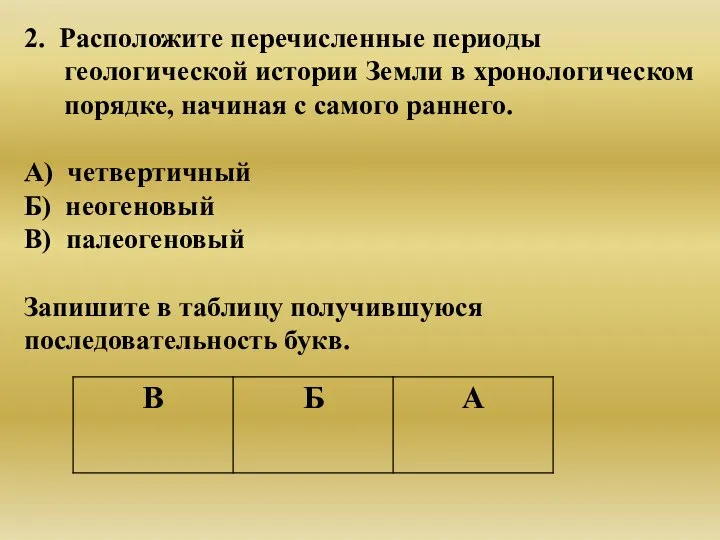 2. Расположите перечисленные периоды геологической истории Земли в хронологическом порядке, начиная