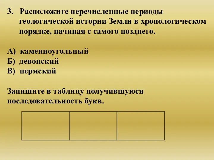 3. Расположите перечисленные периоды геологической истории Земли в хронологическом порядке, начиная