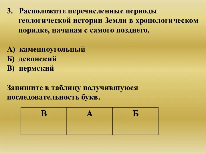 3. Расположите перечисленные периоды геологической истории Земли в хронологическом порядке, начиная