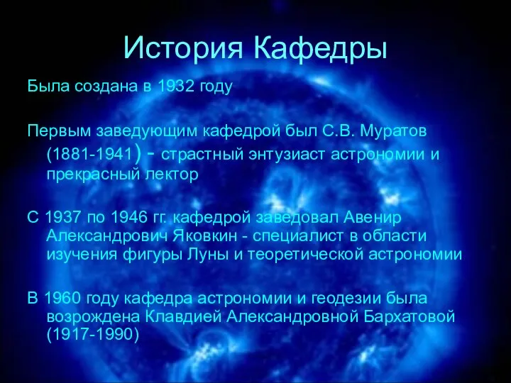 История Кафедры Была создана в 1932 году Первым заведующим кафедрой был