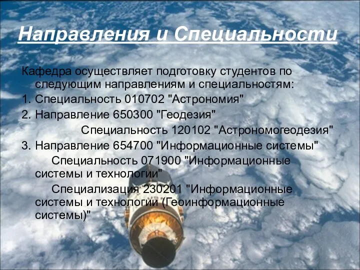 Направления и Специальности Кафедра осуществляет подготовку студентов по следующим направлениям и