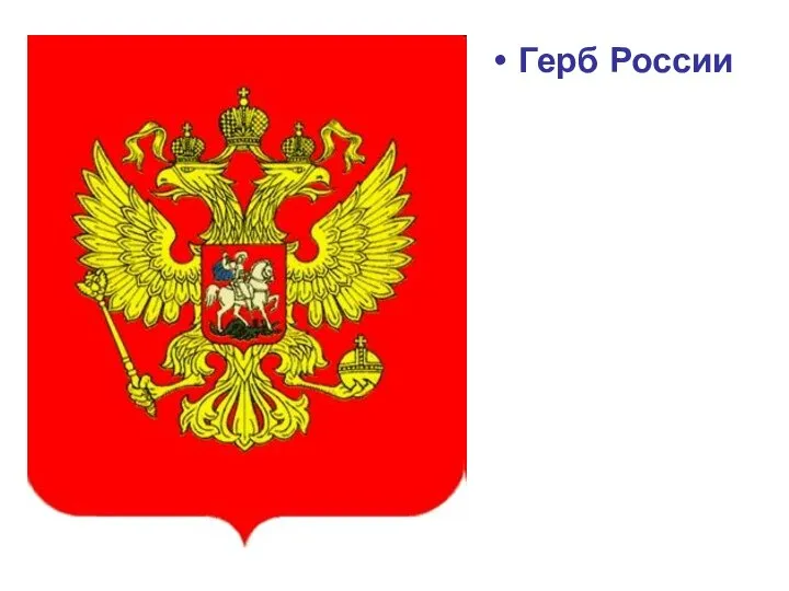 Герб России