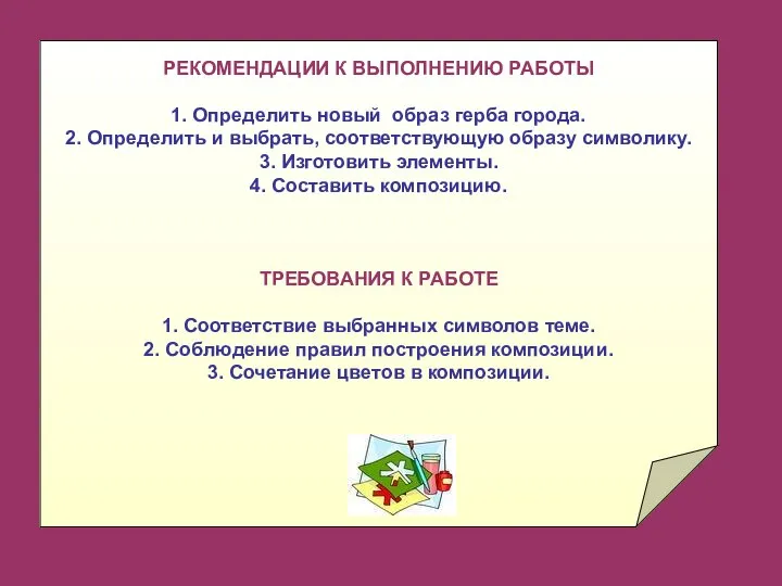 РЕКОМЕНДАЦИИ К ВЫПОЛНЕНИЮ РАБОТЫ 1. Определить новый образ герба города. 2.