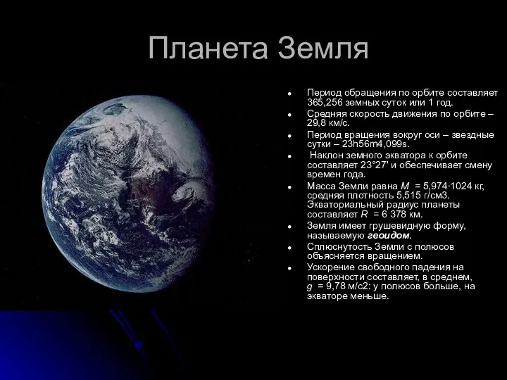 Планета Земля Период обращения по орбите составляет 365,256 земных суток или