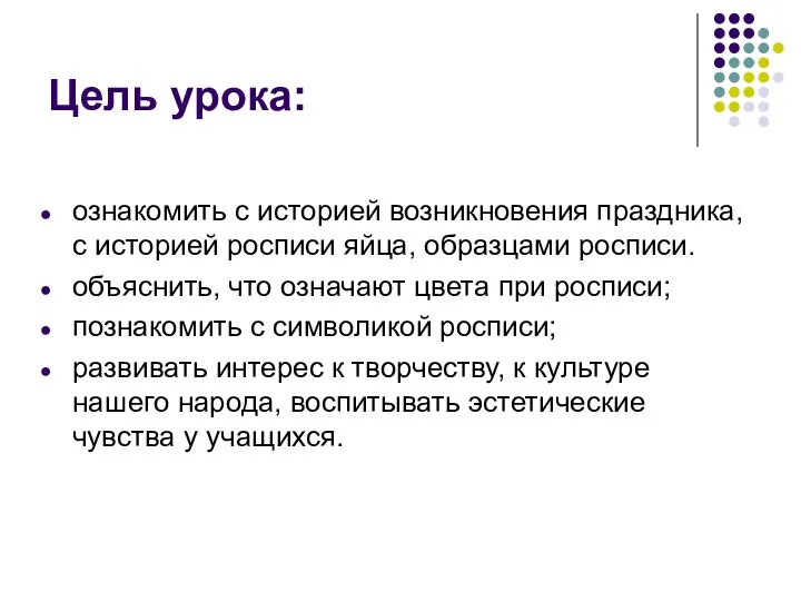 Цель урока: ознакомить с историей возникновения праздника, с историей росписи яйца,