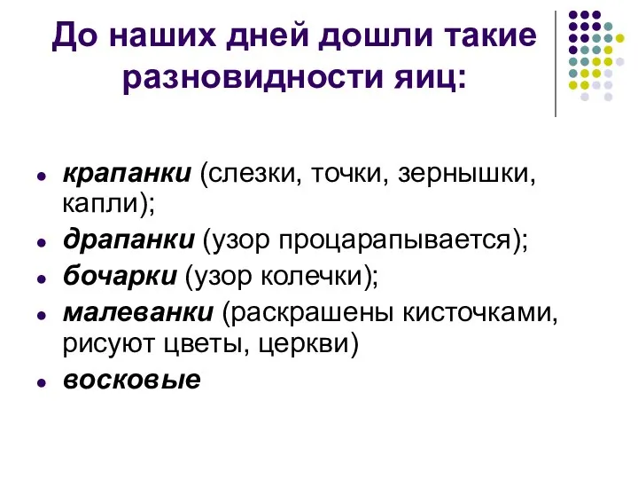 До наших дней дошли такие разновидности яиц: крапанки (слезки, точки, зернышки,