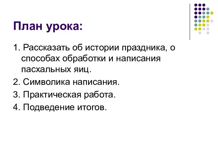 План урока: 1. Рассказать об истории праздника, о способах обработки и