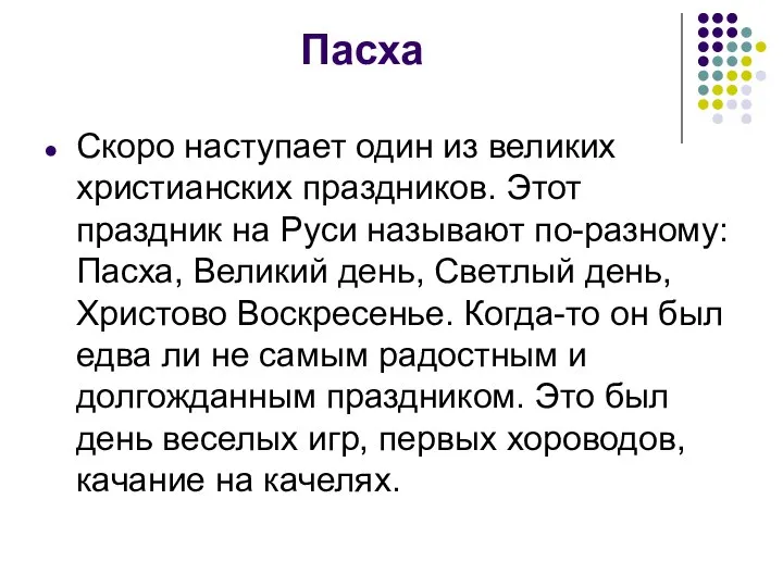 Пасха Скоро наступает один из великих христианских праздников. Этот праздник на