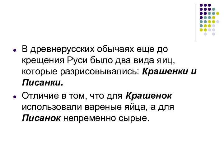 В древнерусских обычаях еще до крещения Руси было два вида яиц,