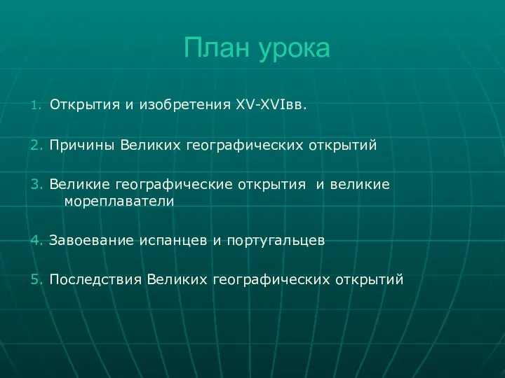 План урока 1. Открытия и изобретения XV-XVIвв. 2. Причины Великих географических