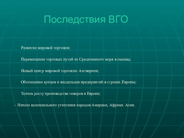 Последствия ВГО Развитие мировой торговли; Перемещение торговых путей из Средиземного моря