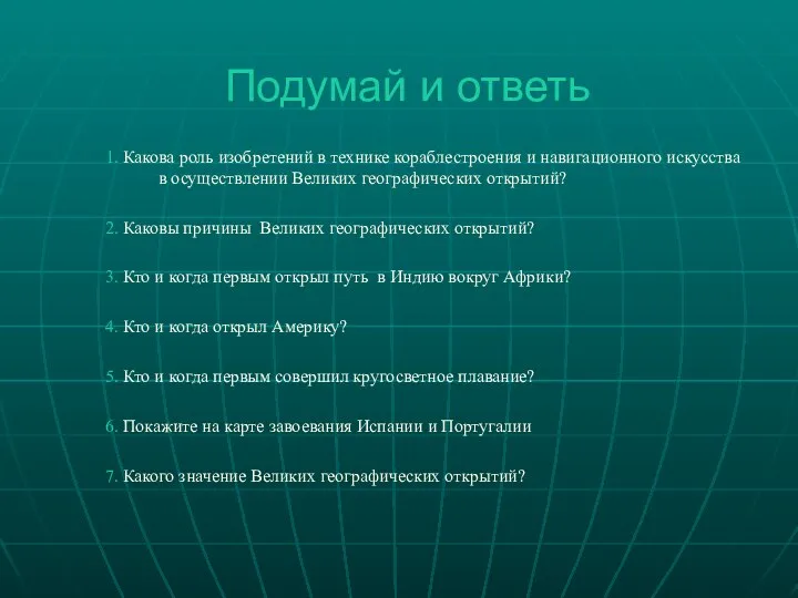 Подумай и ответь 1. Какова роль изобретений в технике кораблестроения и