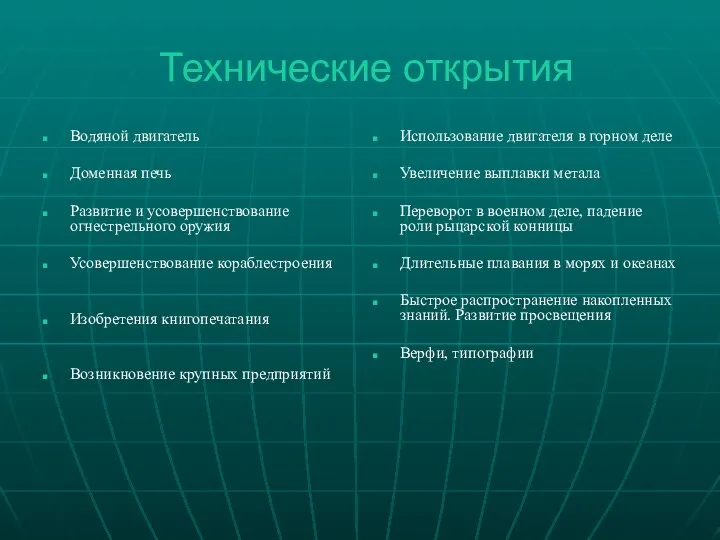 Технические открытия Водяной двигатель Доменная печь Развитие и усовершенствование огнестрельного оружия