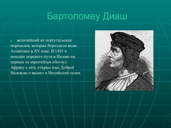 Бартоломеу Диаш величайший из португальских мореходов, которые бороздили воды Атлантики в