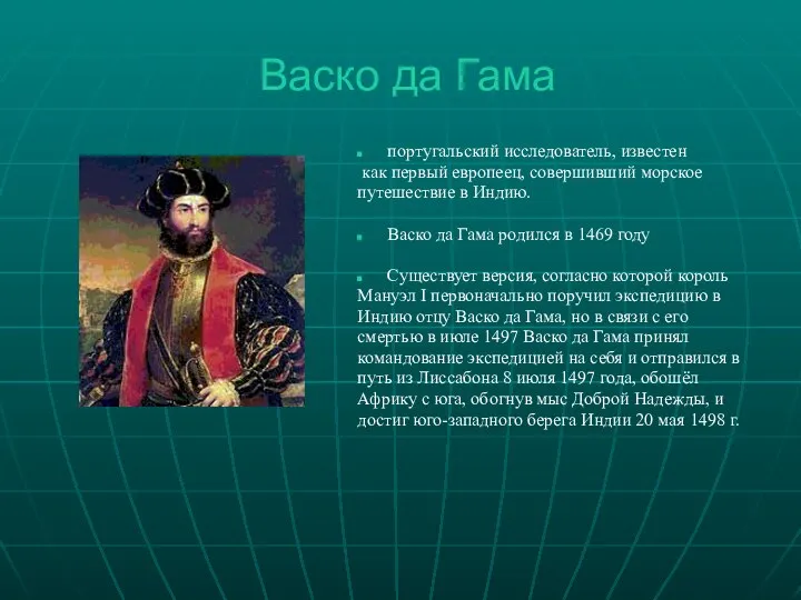 Васко да Гама португальский исследователь, известен как первый европеец, совершивший морское