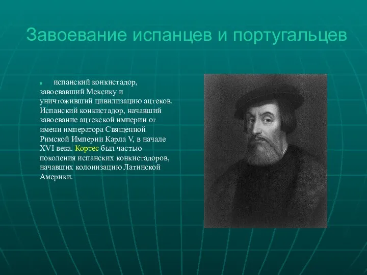 Завоевание испанцев и португальцев испанский конкистадор, завоевавший Мексику и уничтоживший цивилизацию