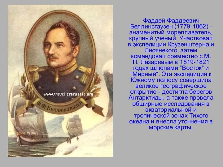 Фаддей Фаддеевич Беллинсгаузен (1779-1862) - знаменитый мореплаватель, крупный ученый. Участвовал в