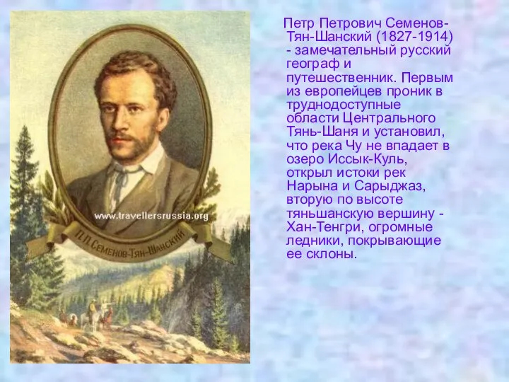 Петр Петрович Семенов-Тян-Шанский (1827-1914) - замечательный русский географ и путешественник. Первым