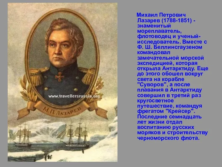 Михаил Петрович Лазарев (1788-1851) - знаменитый мореплаватель, флотоводец и ученый-исследователь. Вместе