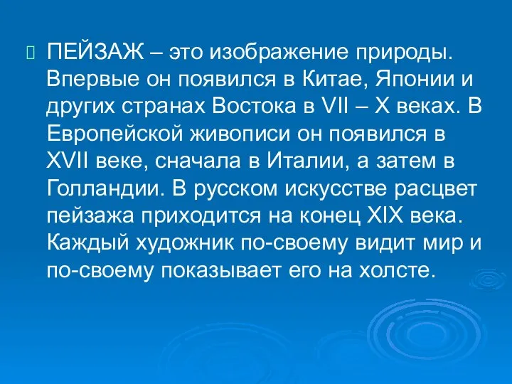 ПЕЙЗАЖ – это изображение природы. Впервые он появился в Китае, Японии