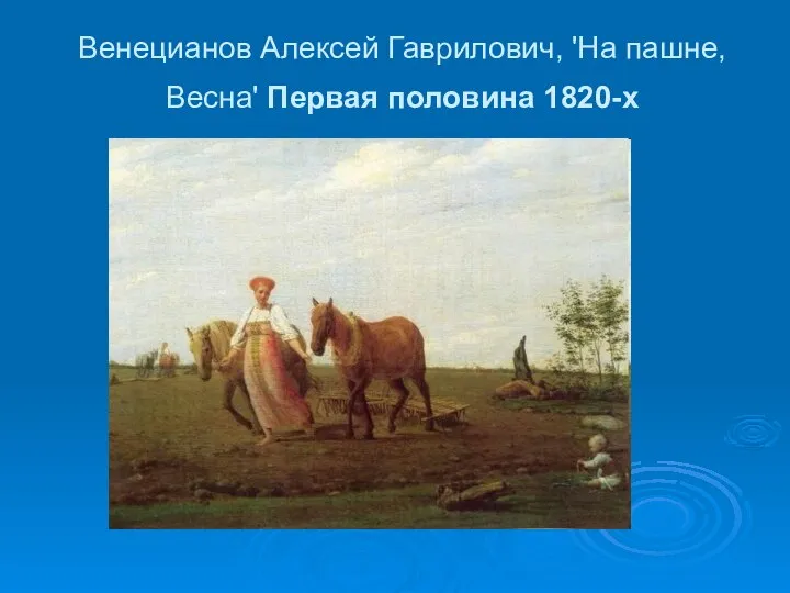 Венецианов Алексей Гаврилович, 'На пашне, Весна' Первая половина 1820-х