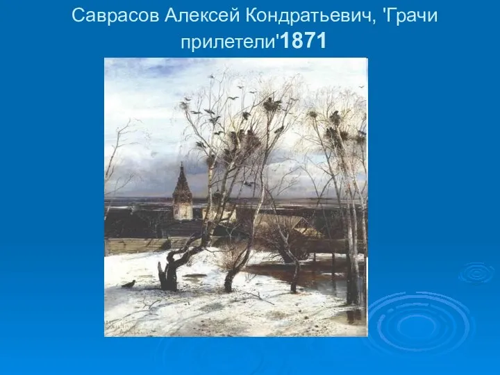 Саврасов Алексей Кондратьевич, 'Грачи прилетели'1871