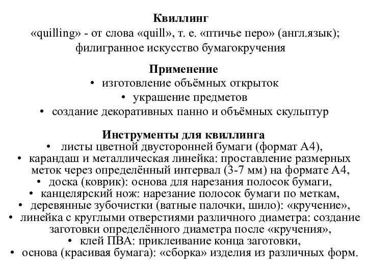 Применение изготовление объёмных открыток украшение предметов создание декоративных панно и объёмных