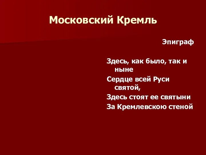 Московский Кремль Эпиграф Здесь, как было, так и ныне Сердце всей