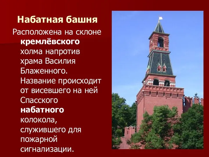 Набатная башня Расположена на склоне кремлёвского холма напротив храма Василия Блаженного.