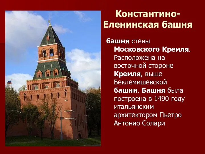 Константино-Еленинская башня башня стены Московского Кремля. Расположена на восточной стороне Кремля,