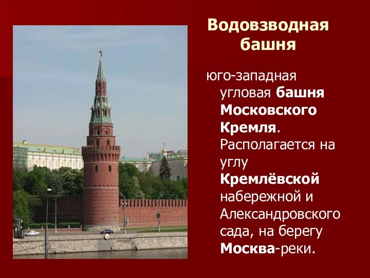 Водовзводная башня юго-западная угловая башня Московского Кремля. Располагается на углу Кремлёвской