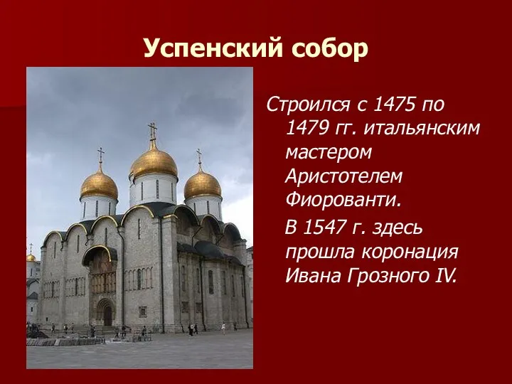 Успенский собор Строился с 1475 по 1479 гг. итальянским мастером Аристотелем