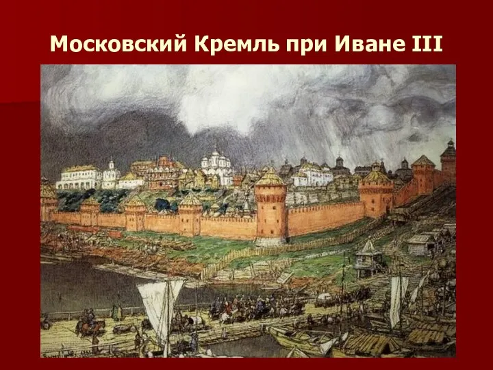 Московский Кремль при Иване III