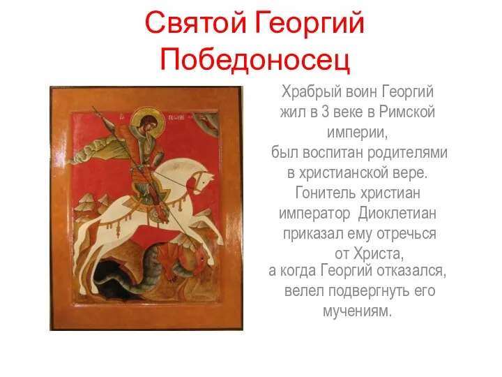 Святой Георгий Победоносец Храбрый воин Георгий жил в 3 веке в
