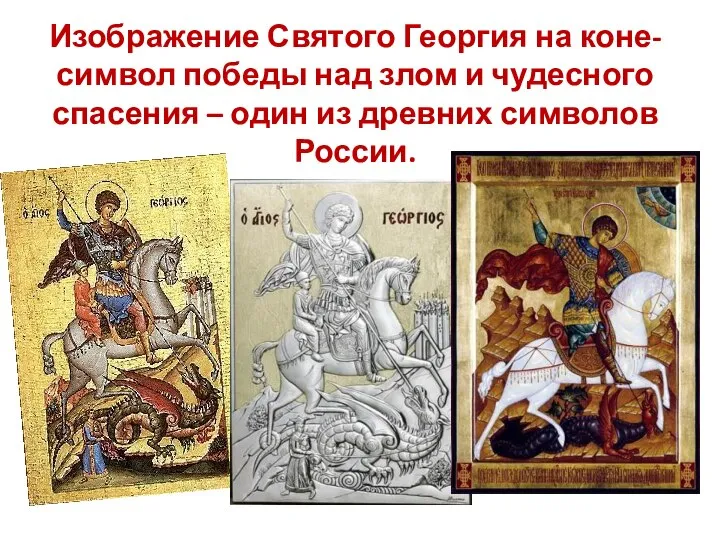 Изображение Святого Георгия на коне- символ победы над злом и чудесного