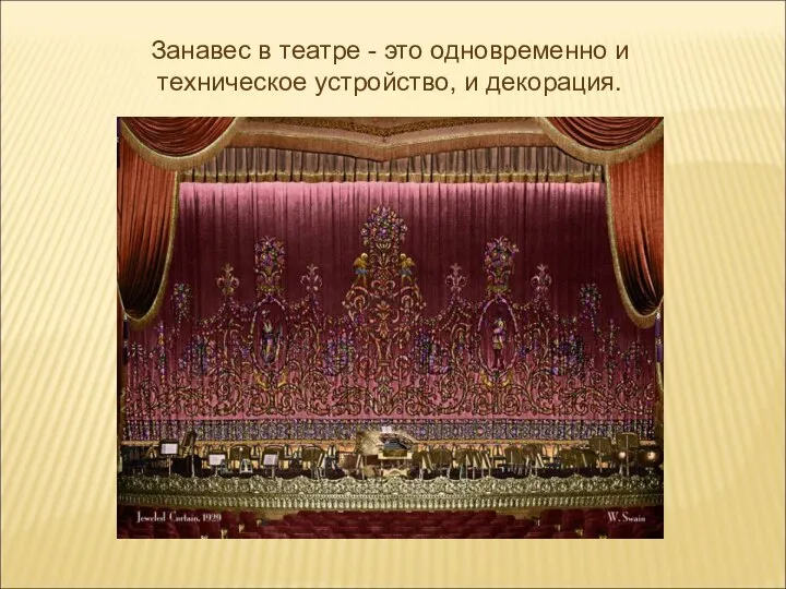 Занавес в театре - это одновременно и техническое устройство, и декорация.