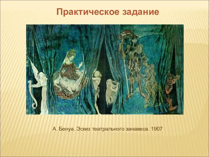 А. Бенуа. Эскиз театрального занавеса. 1907 Практическое задание