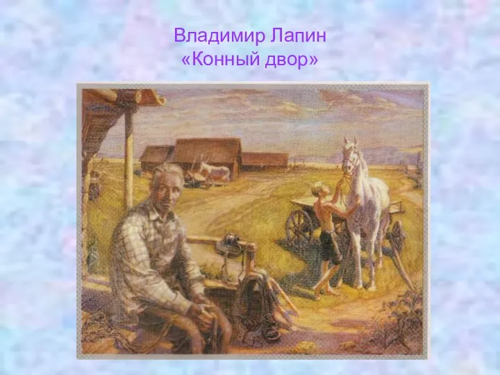 Владимир Лапин «Конный двор»