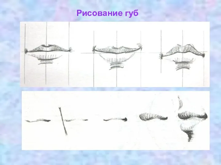 Рисование губ