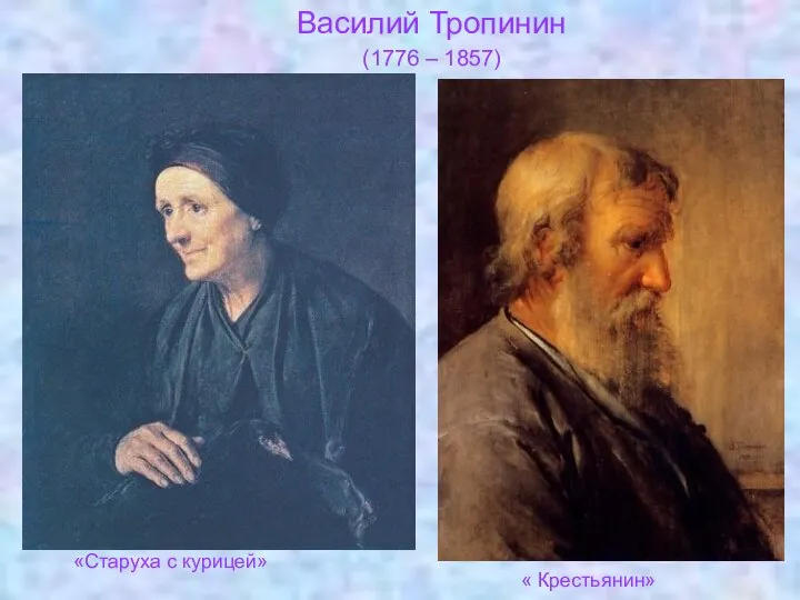 Василий Тропинин (1776 – 1857) «Старуха с курицей» « Крестьянин»