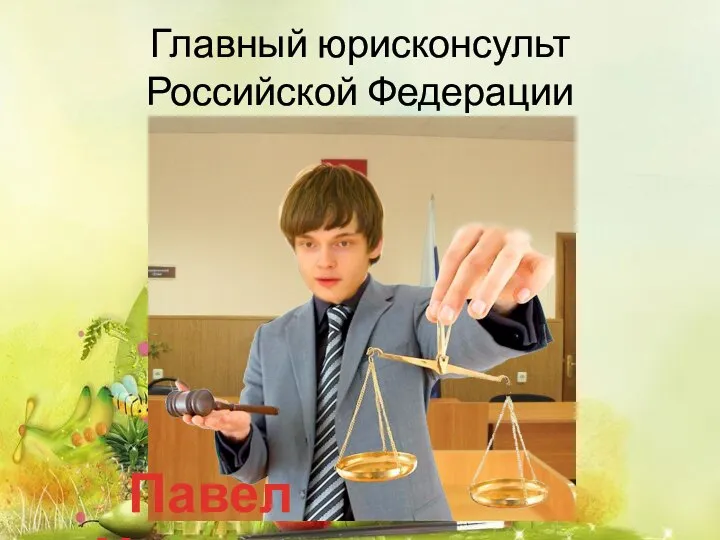 Главный юрисконсульт Российской Федерации Павел Ульянов