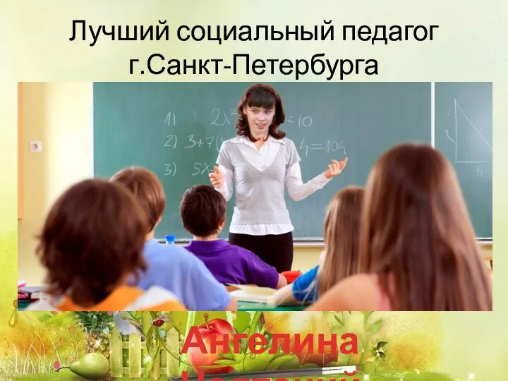 Лучший социальный педагог г.Санкт-Петербурга Ангелина Надточий